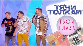 Тяни-Толкай - Твои глаза