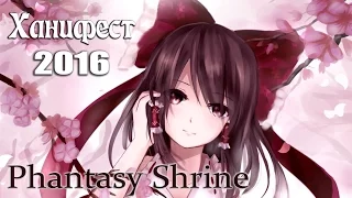 [Ханифест 2016] Phantasy Shrine - Touhou уголок