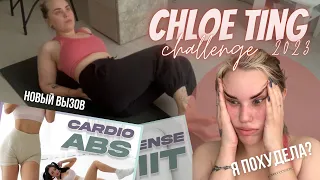 ПРОШЛА ЧЕЛЛЕНДЖ ХЛОИ ТИНГ / weight loss challenge 2023💥 похудела? мои впечатления