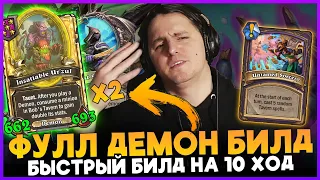 СОБРАЛ ФУЛЛ ПАК ДЕМОНОВ НА 10 ХОД!!! [ Fritterus / Hearthstone: Поля Сражений ]