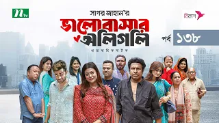 ভালোবাসার অলিগলি | EP 138 | Marzuk Russell | Tanzika | Pavel | Valobashar Oligoli | Drama Serial