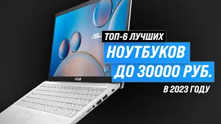 ТОП–6. Лучшие ноутбуки до 30000 рублей 💣 Рейтинг 2023 года 💥 Какой ноутбук до 30 тысяч выбрать?