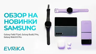 Обзор на новинки Samsung. Galaxy Z Fold4 и Flip4, Galaxy Watch5 и 5 Pro, Galaxy Buds2 Pro