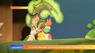 Государственный театр кукол Мордовии открывает сезон