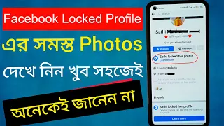 এখন আগে locked profile এর photos দেখে তারপর Friend Request Accept করুন