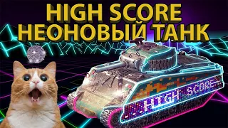 ТАНК HIGH SCORE! - ТЕСТИРУЕМ ЗВЕЗДУ ИВЕНТА!