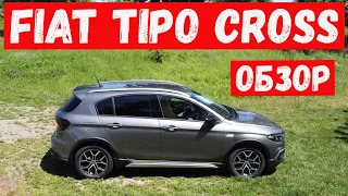 Топ. Новинка!. Обзор автомобиля FIAT TIPO CROSS.