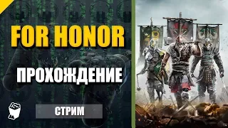 For Honor. Прохождение №1. Путь РЫЦАРЯ. Легион Черного камня.