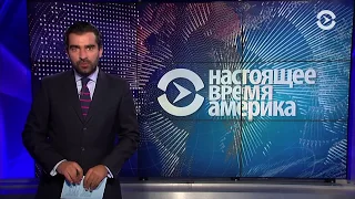 НАСТОЯЩЕЕ ВРЕМЯ.АМЕРИКА | 20 июня 2017