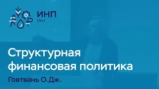 Структурная финансовая политика: зачем и как? Говтвань О.Дж.