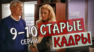 "Старые кадры" 9,10 серия (2020) Детектив на НТВ-  анонс серий