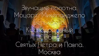 Кафедральный собор святых Петра и Павла в Москве. "Моцарт. Звучащие полотна. Микеланджело"