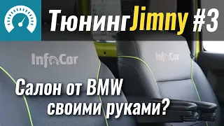 Массаж и вентиляция СВОИМИ РУКАМИ. Тюнинг Jimny #3