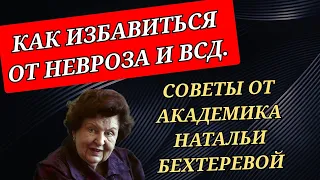 Как избавиться от невроза и всд. Советы от академика Натальи Бехтеревой.