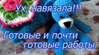 Ух, навязала ! Готовые и почти готовые работы .