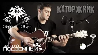 Каторжник - Король и Шут (кавер - Виталий Подземный)