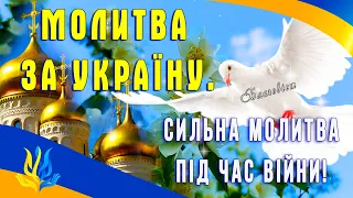 Сильна молитва під час війни! Молитва за Україну!  Молитва за припинення війни!