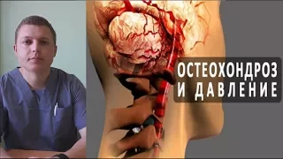 ДАВЛЕНИЕ  И ОСТЕОХОНДРОЗ | Cervical Spondylosis and Hypertension