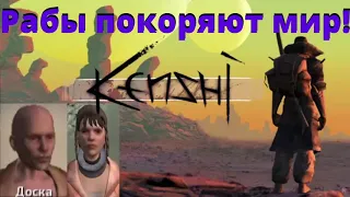 #23 / Рабы покоряют мир / Kenshi