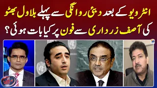 Interview kay baad Bilawal ki Asif Zardari se phone par kya baat hui? - Hamid Mir ne batadiya