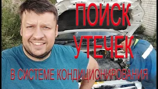 ПОИСК УТЕЧЕК В СИСТЕМЕ КОНДИЦИОНИРОВАНИЯ, ЧАСТЬ №1