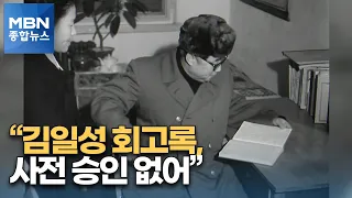 통일부 "김일성 회고록 출판, 사전 승인 없어"…수차례 국보법 처벌도 [MBN 종합뉴스]