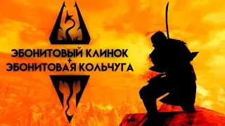 Skyrim | Секрет Даэдрической парочки | Эбонитовый Клинок + Эбонитовая Кольчуга Секреты Скайрима #93