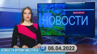 Новости время местное - 06 04 2022