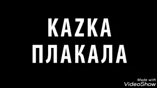 Kazka - Плакала Музыка Mp3 Слушать