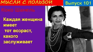 Великая Коко Шанель. Знаменитые цитаты. Мысли с пользой. Выпуск № 101