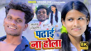 #VIDEO | #Krishna Zaik | पढाई ना होला  | #Sonam Sharma | Ft. Prity P | New Bhojpuri Song 2022