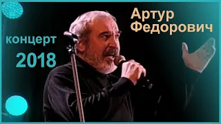 Концерт памяти Владимира Высоцкого. Артур Федорович . Минск. 2018 год.