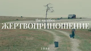 Жертвоприношение - Трейлер / The Sacrifice - Trailer