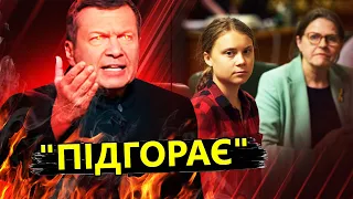 ГРЕТА ТУНБЕРГ довела до істерики РОСПРОПАГАНДУ! /  Це ВАРТО почути