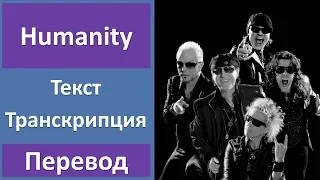 Scorpions - Humanity (lyrics, transcription)