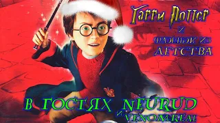 Новогодний стрим по игре Harry Potter and the Chamber of Secrets (PS1) (feat. Neurud и VenomReal)