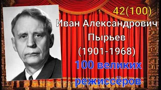 Иван Пырьев/ 100 великих режиссёров/ 42-й из ста