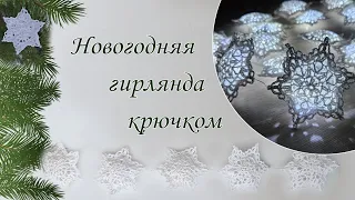 МК по вязанию крючком объёмной снежинки. изготовление гирлянды.