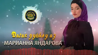 Новинка 2021! Марианна Яндарова  - Дагах дуьйлу аз 2021