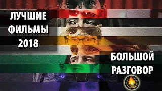 ЛУЧШИЕ ФИЛЬМЫ 2018 ГОДА [БОЛЬШОЙ РАЗГОВОР]