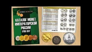 Каталог Монет Императорской России 1682-1917