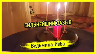 СИЛЬНЕЙШИЙ ЗАЗЫВ. ДЛЯ ВСЕХ. ВЕДЬМИНА ИЗБА ▶️ МАГИЯ