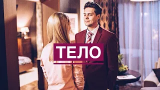 Павел и София | Тело | Отель Элеон