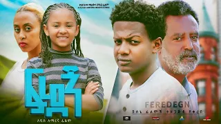 ፍረደኝ - Ethiopian Movie Firedegn 2023 Full Length Ethiopian Film Feredegn 2023