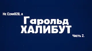 Гарольд Халибут ч. 2