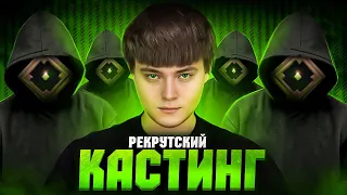 СОБРАЛ КОМАНДУ ИЗ РЕКРУТОВ