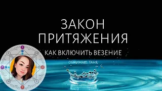 ЗАКОН ПРИТЯЖЕНИЯ: Как позитив липнет к позитиву? Включить везение на 100% | КАРТА ЗДОРОВЬЯ