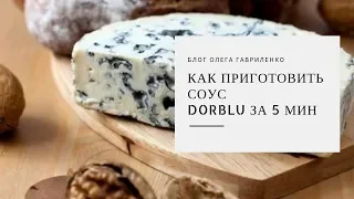 Соус, который спасает любое блюдо. Как приготовить соус Dorblu