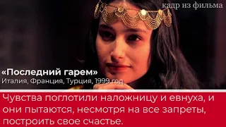 10 фильмов и сериалов круче «Великолепного века»