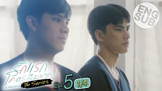 [Eng Sub] รักแรกโคตรลืมยาก The Series | EP.5 [1/4]